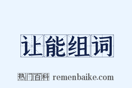 让能组词是什么意思的图片